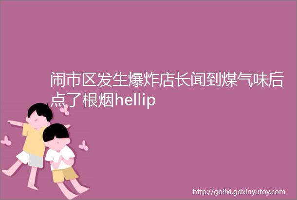 闹市区发生爆炸店长闻到煤气味后点了根烟hellip