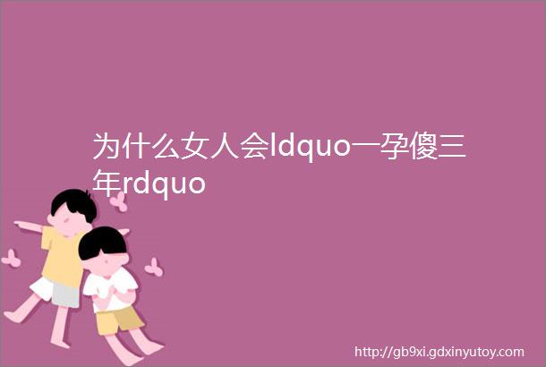 为什么女人会ldquo一孕傻三年rdquo