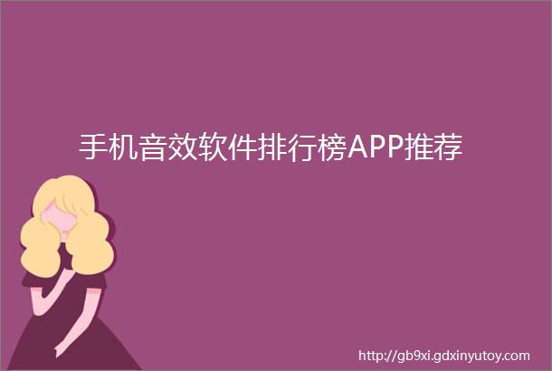 手机音效软件排行榜APP推荐