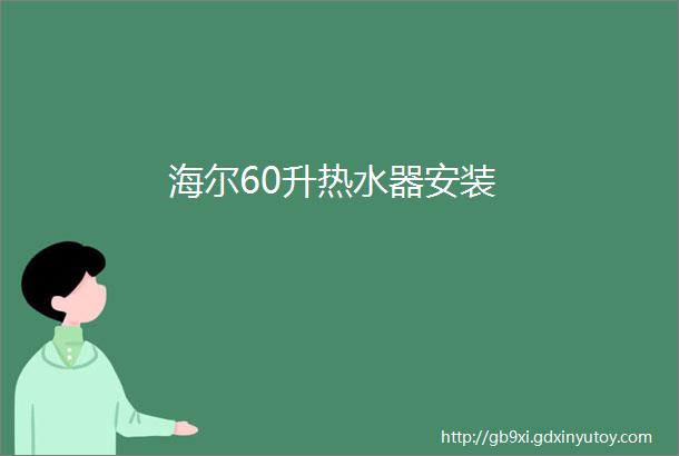 海尔60升热水器安装