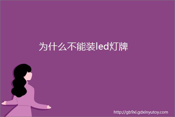 为什么不能装led灯牌