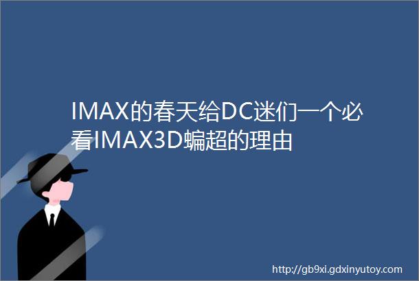 IMAX的春天给DC迷们一个必看IMAX3D蝙超的理由
