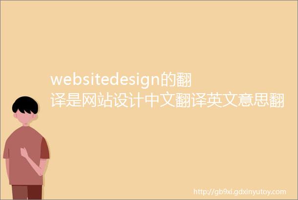 websitedesign的翻译是网站设计中文翻译英文意思翻译