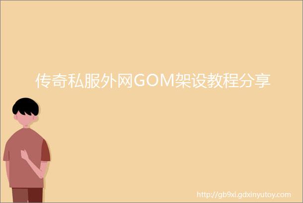 传奇私服外网GOM架设教程分享