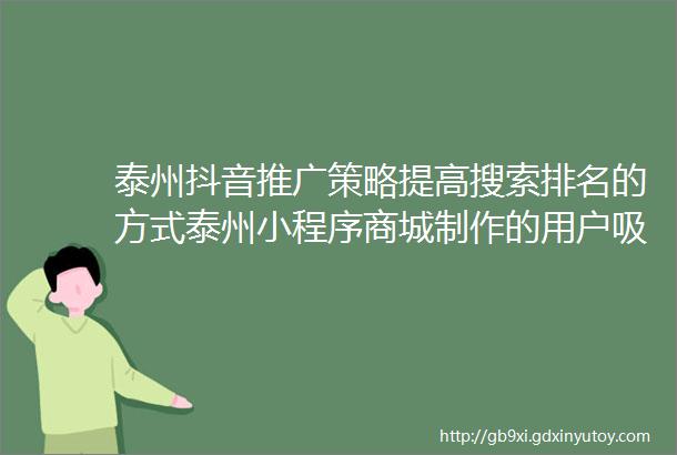 泰州抖音推广策略提高搜索排名的方式泰州小程序商城制作的用户吸引策略