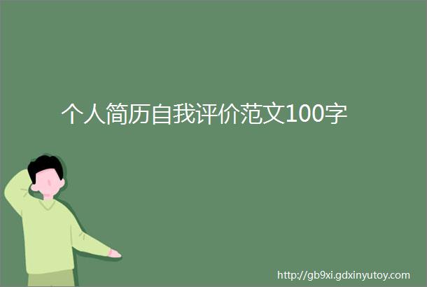 个人简历自我评价范文100字